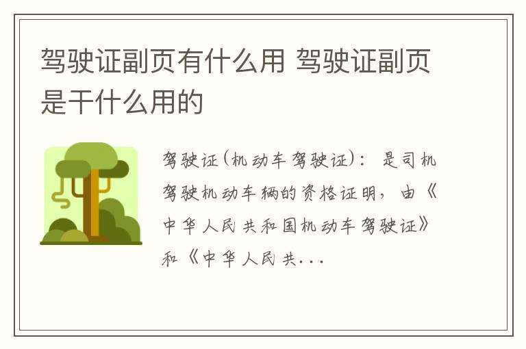 驾驶证副页有什么用 驾驶证副页是干什么用的