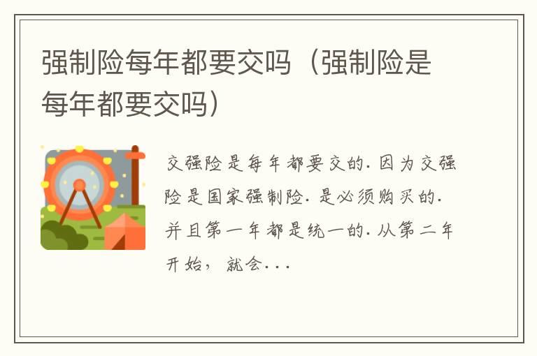 强制险每年都要交吗（强制险是每年都要交吗）