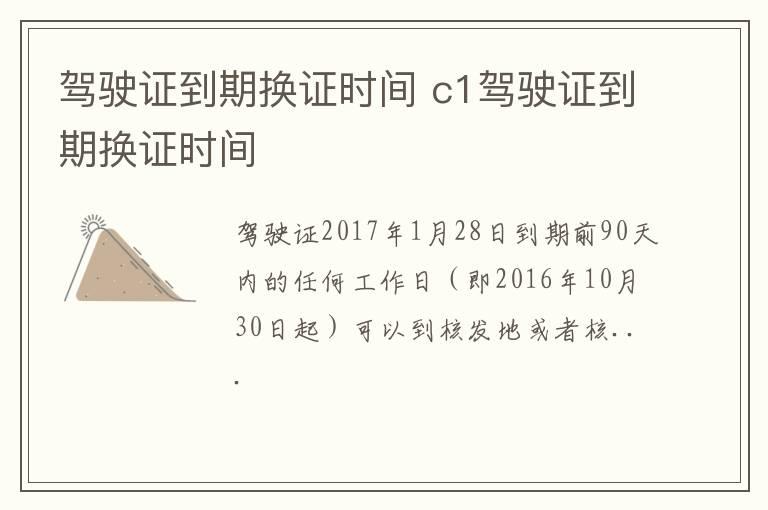 驾驶证到期换证时间 c1驾驶证到期换证时间