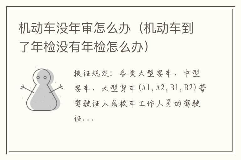 机动车没年审怎么办（机动车到了年检没有年检怎么办）