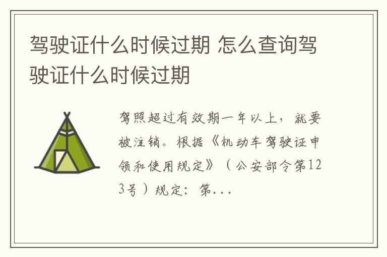 驾驶证什么时候过期 怎么查询驾驶证什么时候过期