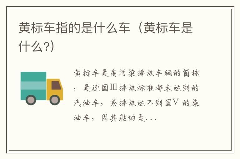 黄标车指的是什么车（黄标车是什么?）
