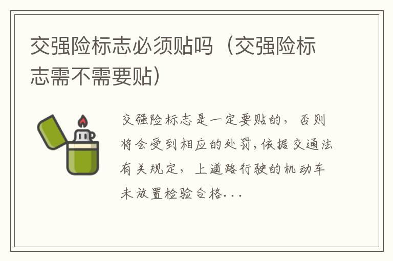 交强险标志必须贴吗（交强险标志需不需要贴）