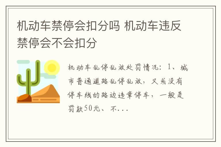 机动车禁停会扣分吗 机动车违反禁停会不会扣分