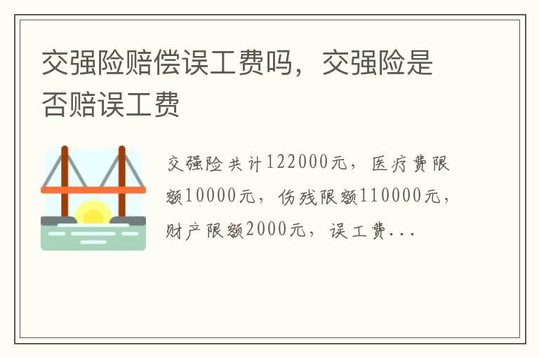 交强险赔偿误工费吗，交强险是否赔误工费