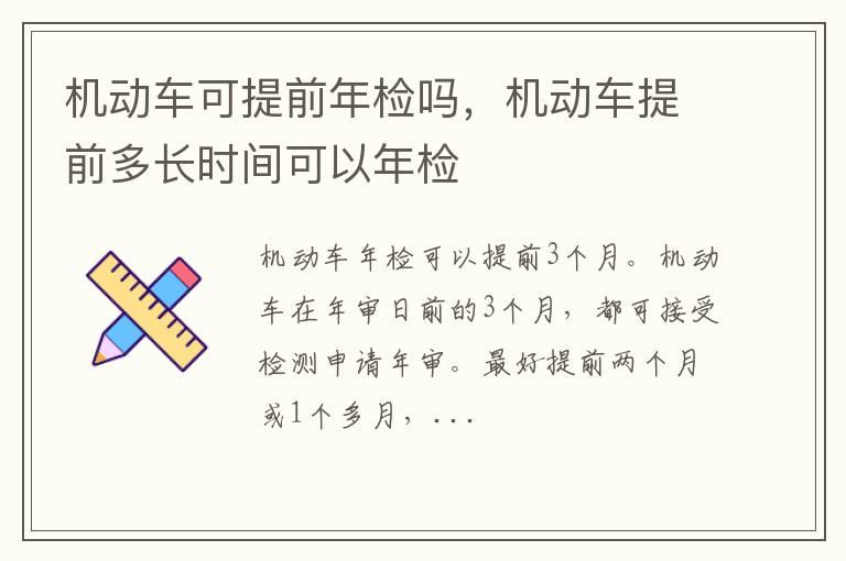机动车可提前年检吗，机动车提前多长时间可以年检