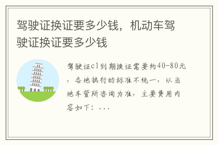 驾驶证换证要多少钱，机动车驾驶证换证要多少钱