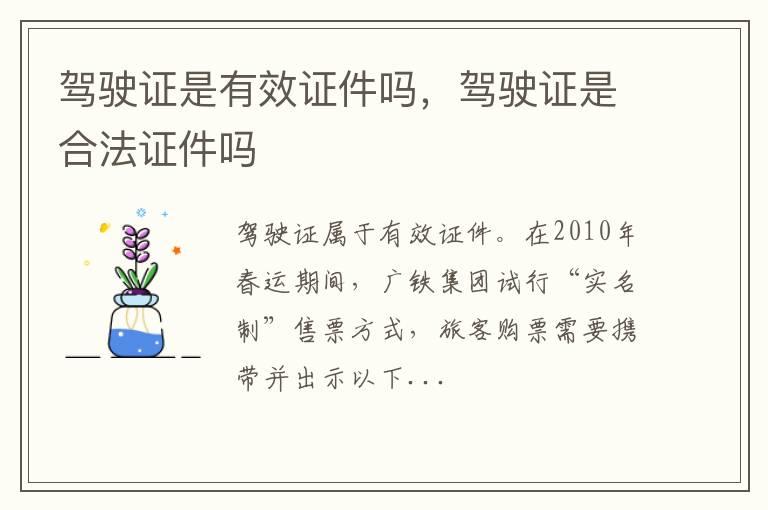 驾驶证是有效证件吗，驾驶证是合法证件吗