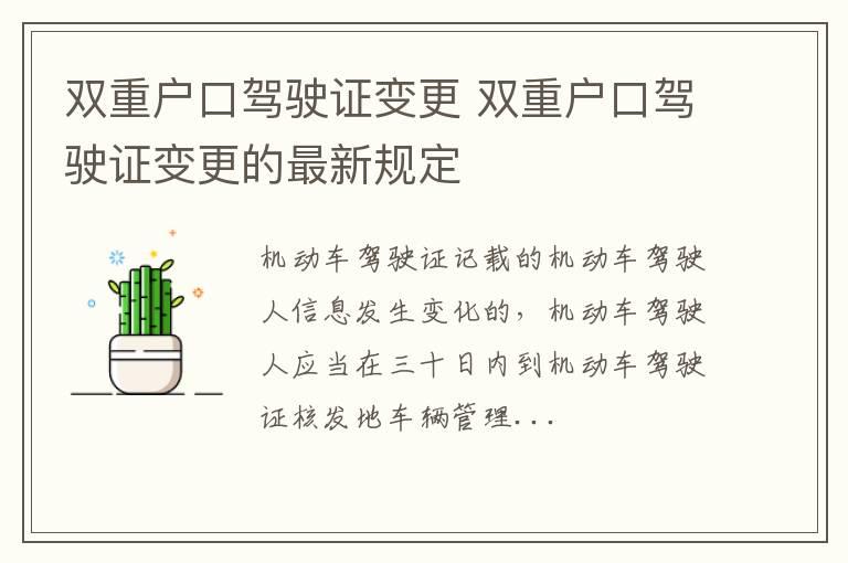 双重户口驾驶证变更 双重户口驾驶证变更的最新规定