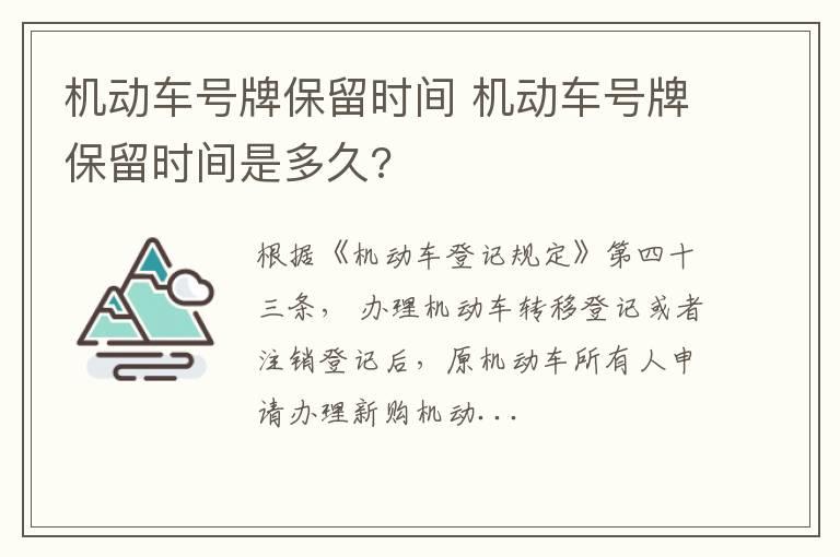 机动车号牌保留时间 机动车号牌保留时间是多久?