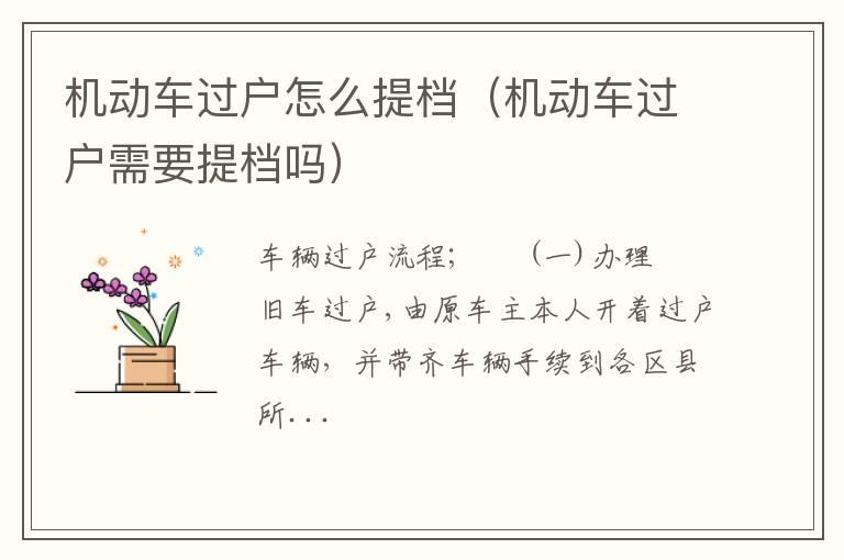 机动车过户怎么提档（机动车过户需要提档吗）