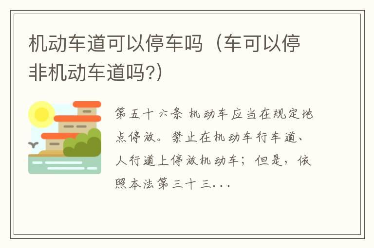 机动车道可以停车吗（车可以停非机动车道吗?）