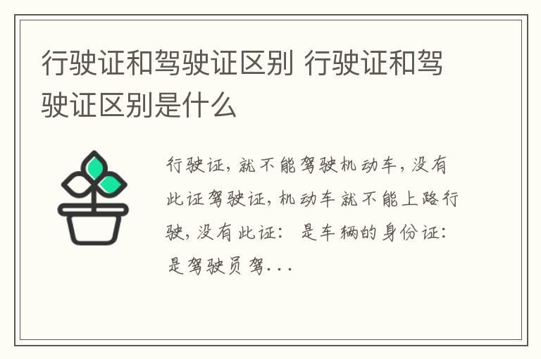 行驶证和驾驶证区别 行驶证和驾驶证区别是什么