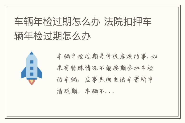车辆年检过期怎么办 法院扣押车辆年检过期怎么办