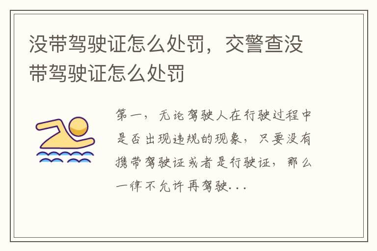 没带驾驶证怎么处罚，交警查没带驾驶证怎么处罚