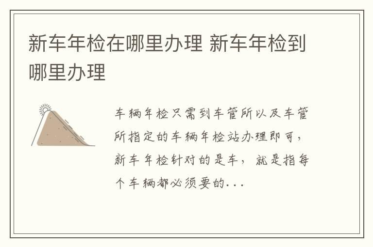 新车年检在哪里办理 新车年检到哪里办理