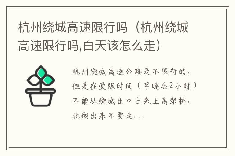 杭州绕城高速限行吗（杭州绕城高速限行吗,白天该怎么走）