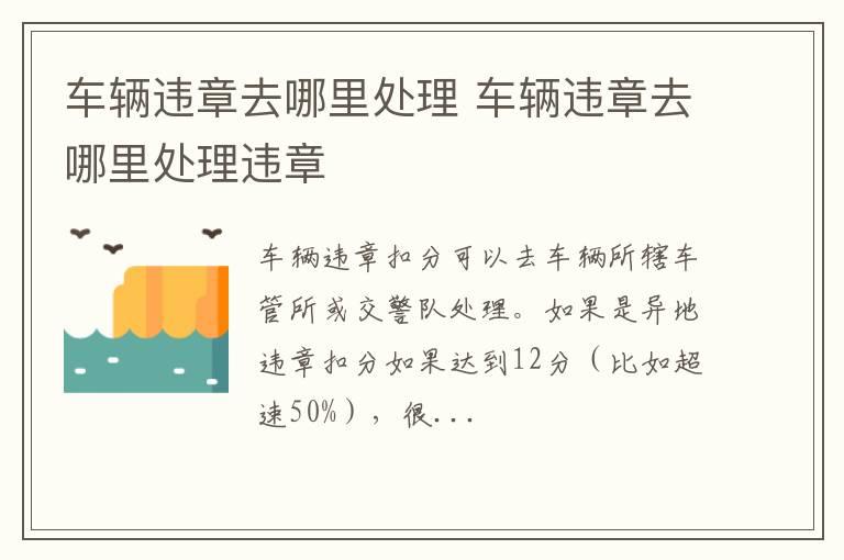 车辆违章去哪里处理 车辆违章去哪里处理违章