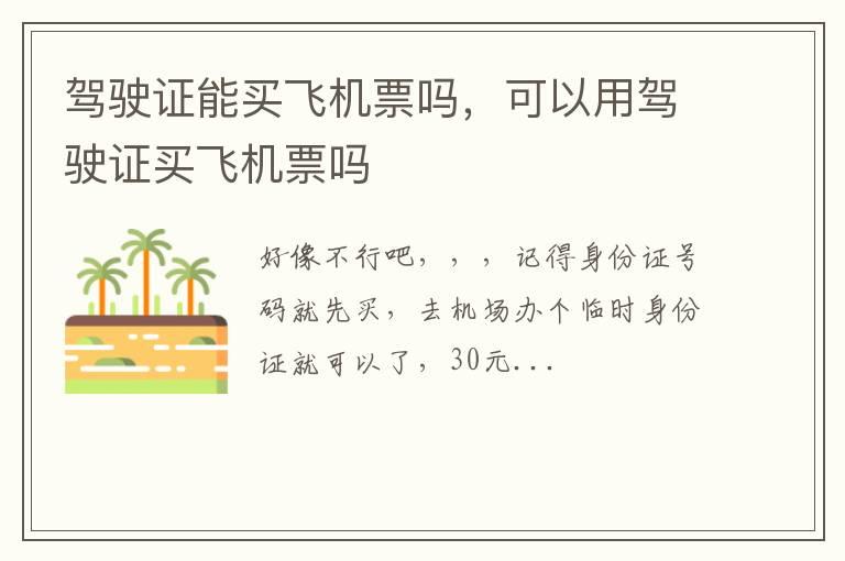 驾驶证能买飞机票吗，可以用驾驶证买飞机票吗