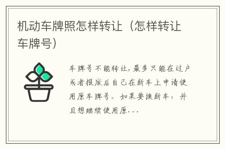 机动车牌照怎样转让（怎样转让车牌号）