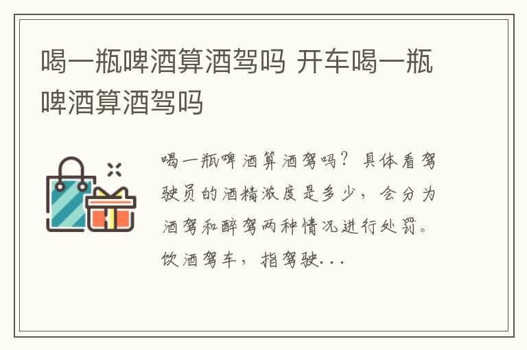 喝一瓶啤酒算酒驾吗 开车喝一瓶啤酒算酒驾吗