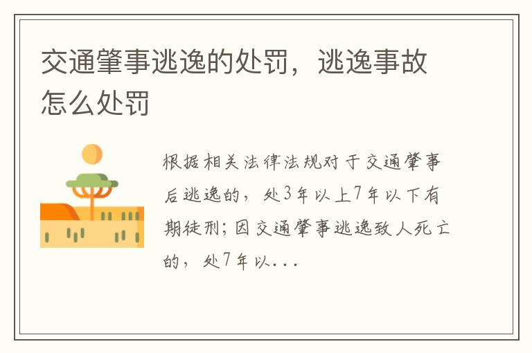 交通肇事逃逸的处罚，逃逸事故怎么处罚