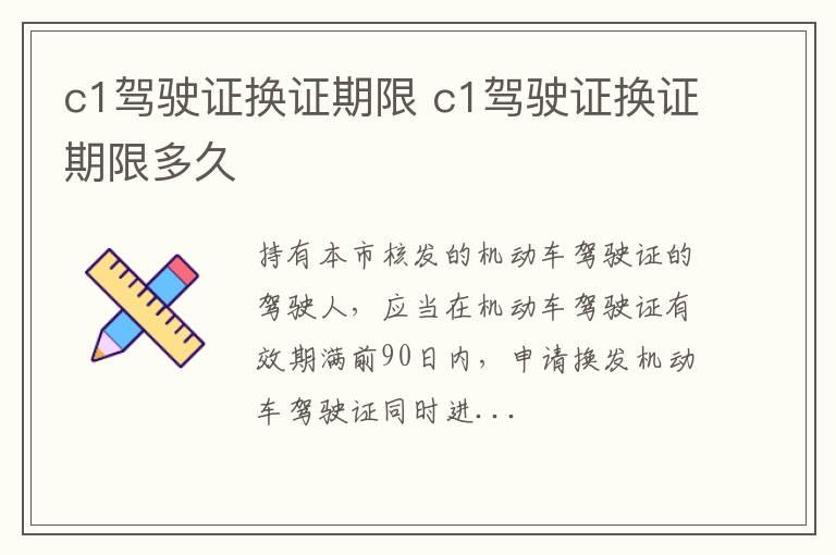 c1驾驶证换证期限 c1驾驶证换证期限多久
