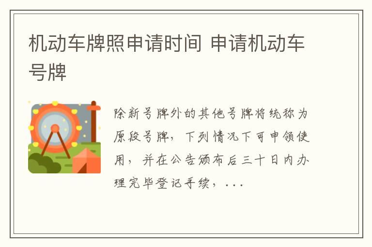 机动车牌照申请时间 申请机动车号牌