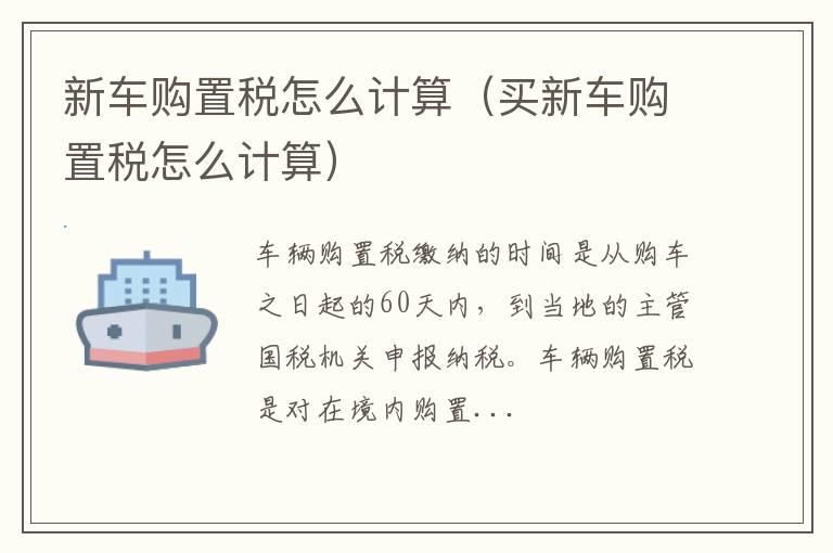 新车购置税怎么计算（买新车购置税怎么计算）