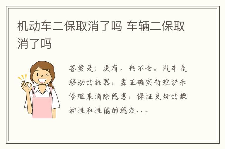 机动车二保取消了吗 车辆二保取消了吗
