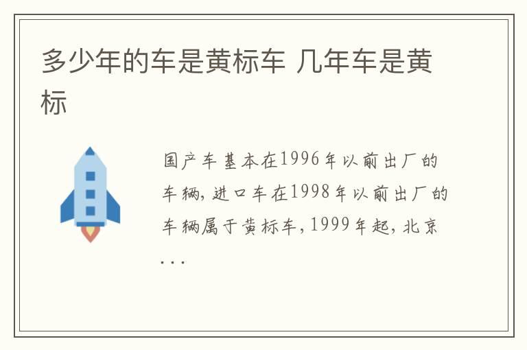 多少年的车是黄标车 几年车是黄标