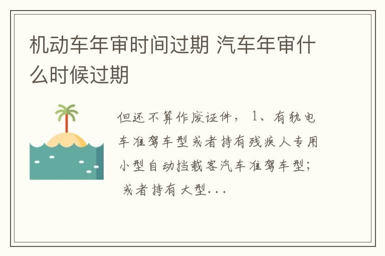 机动车年审时间过期 汽车年审什么时候过期