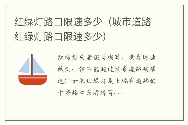 红绿灯路口限速多少（城市道路红绿灯路口限速多少）