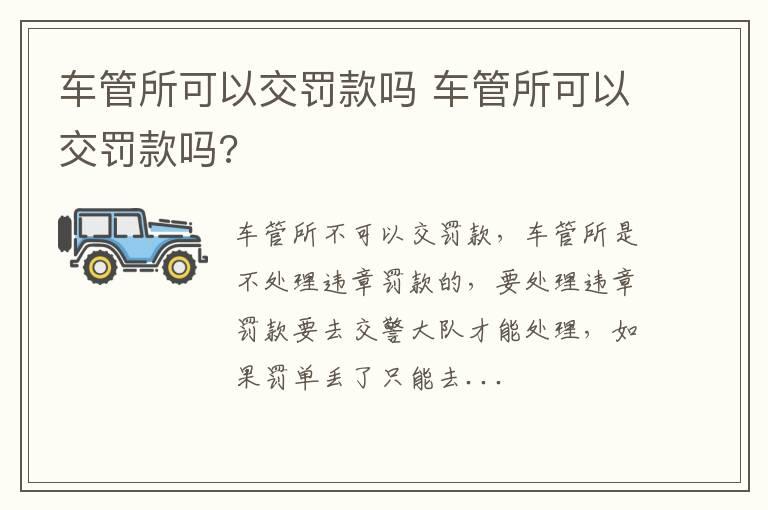 车管所可以交罚款吗 车管所可以交罚款吗?