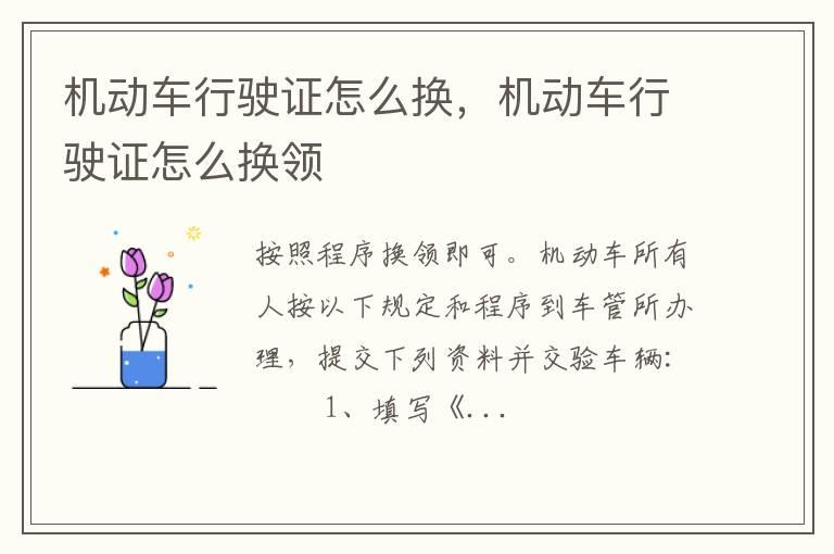 机动车行驶证怎么换，机动车行驶证怎么换领