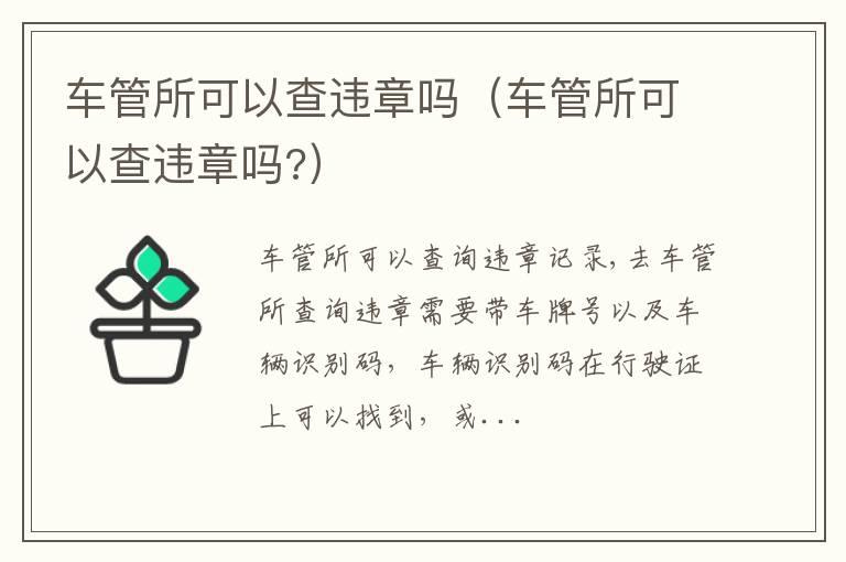 车管所可以查违章吗（车管所可以查违章吗?）