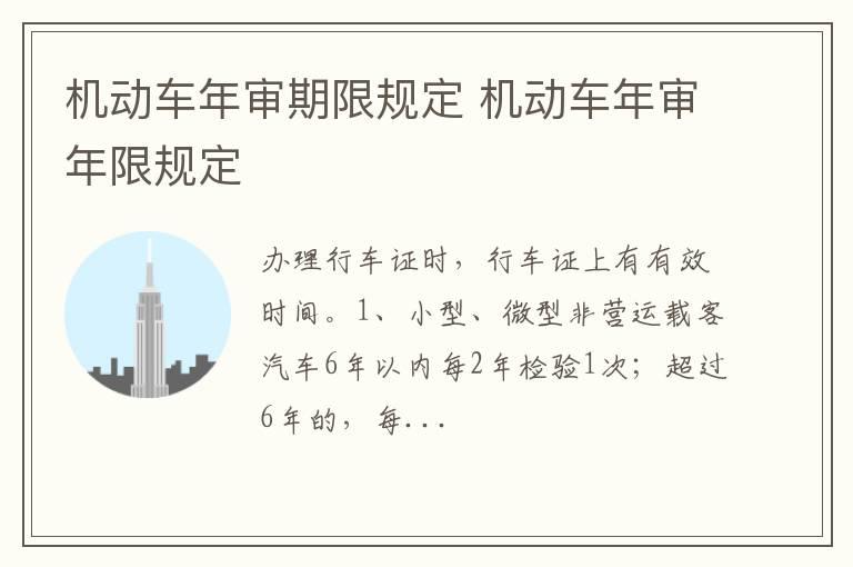 机动车年审期限规定 机动车年审年限规定