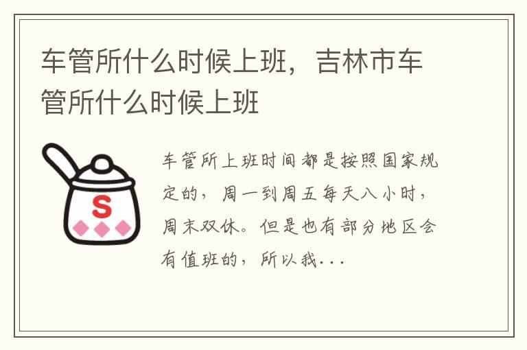 车管所什么时候上班，吉林市车管所什么时候上班