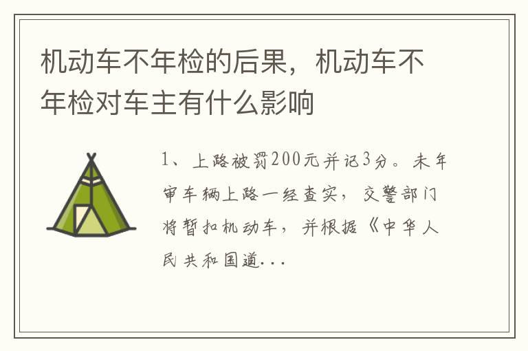 机动车不年检的后果，机动车不年检对车主有什么影响