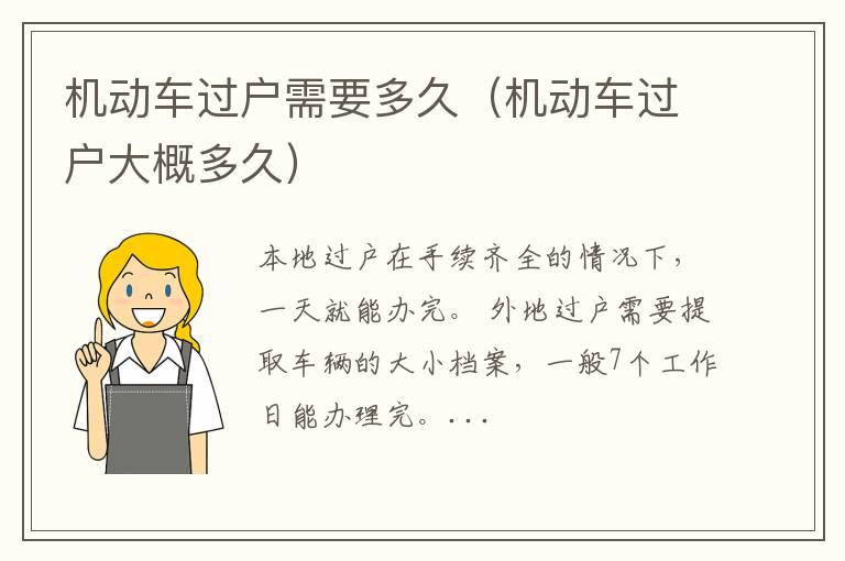 机动车过户需要多久（机动车过户大概多久）