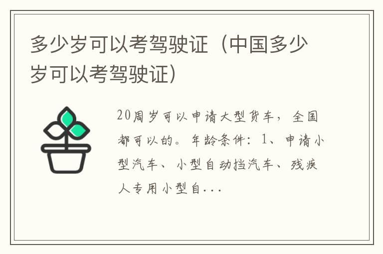 多少岁可以考驾驶证（中国多少岁可以考驾驶证）