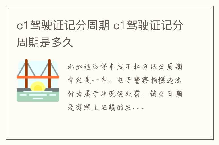 c1驾驶证记分周期 c1驾驶证记分周期是多久