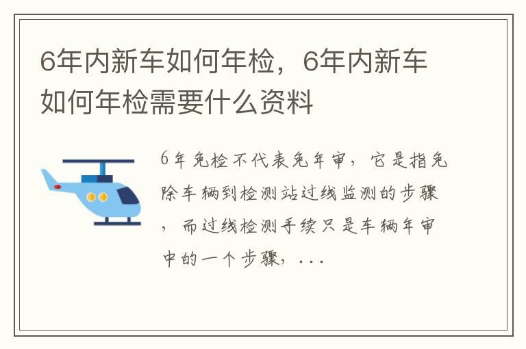 6年内新车如何年检，6年内新车如何年检需要什么资料
