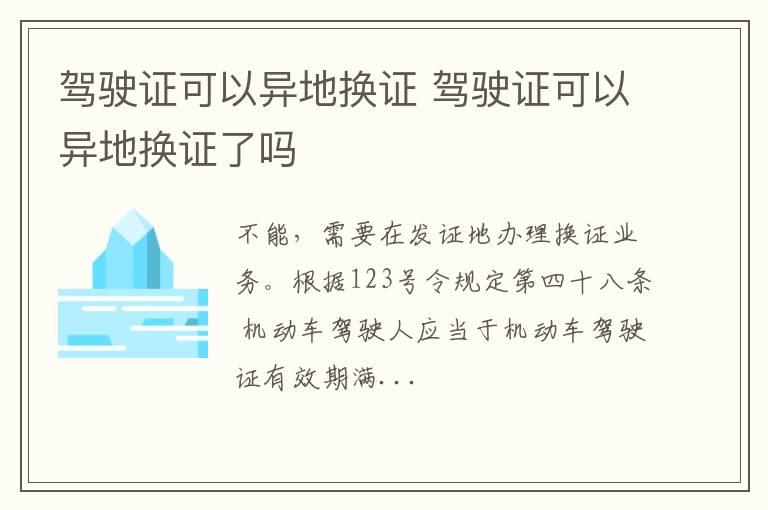 驾驶证可以异地换证 驾驶证可以异地换证了吗