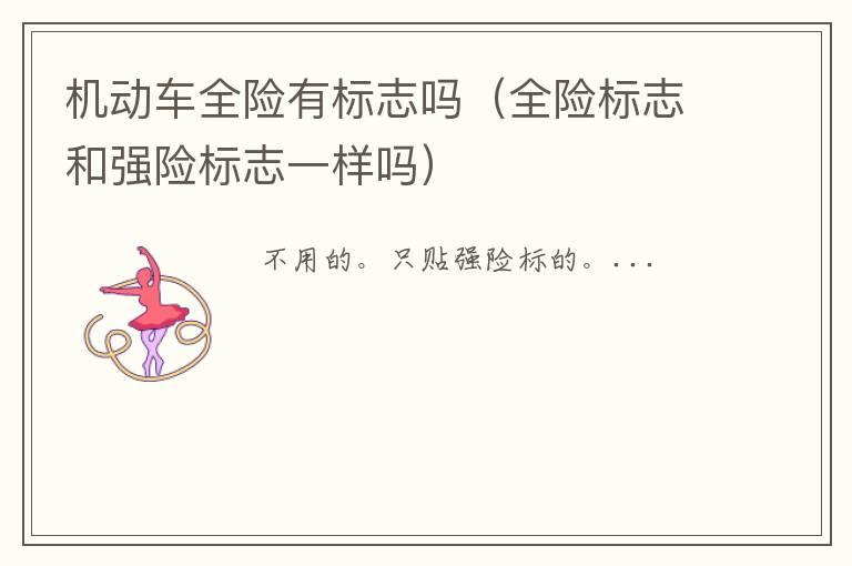 机动车全险有标志吗（全险标志和强险标志一样吗）