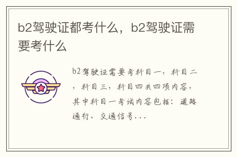 b2驾驶证都考什么，b2驾驶证需要考什么