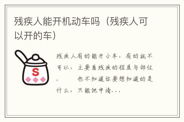 残疾人能开机动车吗（残疾人可以开的车）