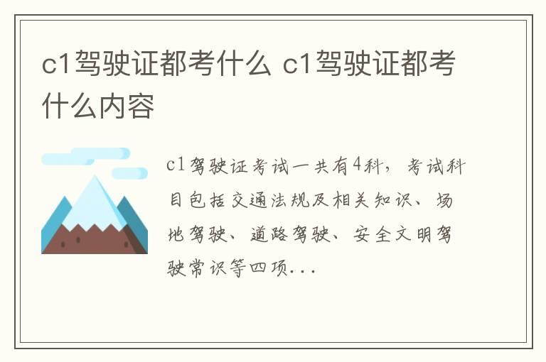 c1驾驶证都考什么 c1驾驶证都考什么内容