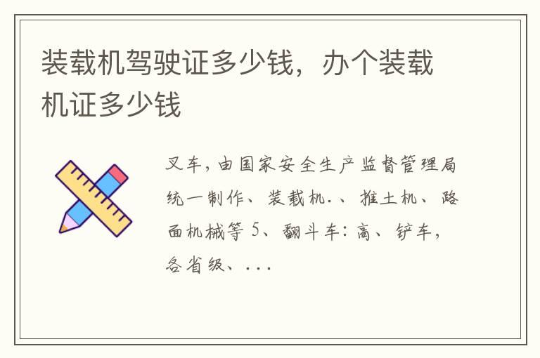 装载机驾驶证多少钱，办个装载机证多少钱