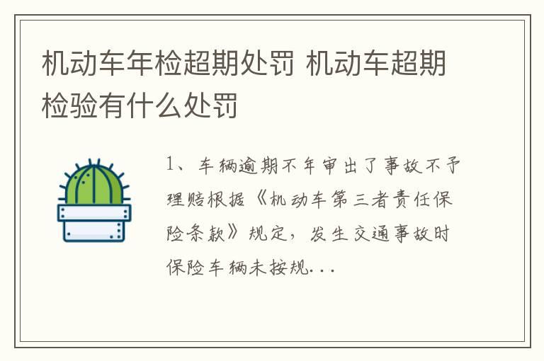 机动车年检超期处罚 机动车超期检验有什么处罚